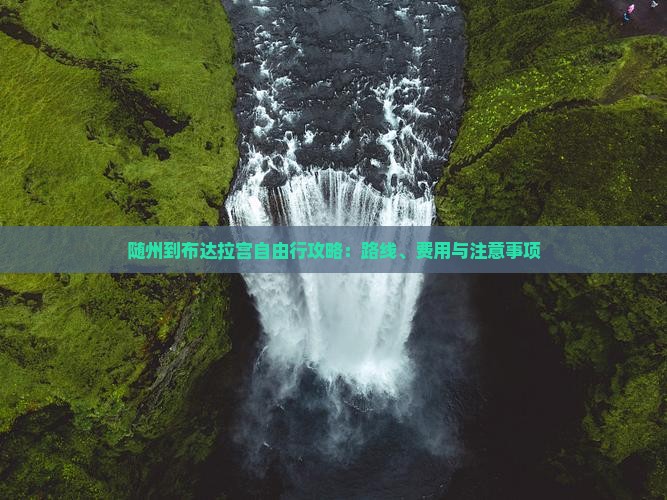 随州到布达拉宫自由行攻略：路线、费用与注意事项