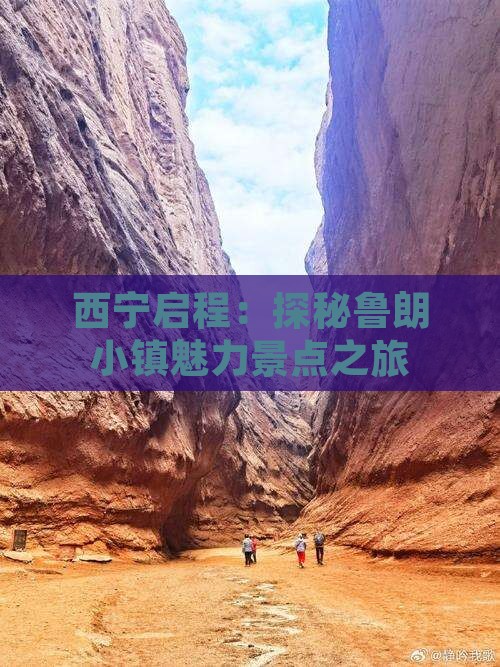 西宁启程：探秘鲁朗小镇魅力景点之旅