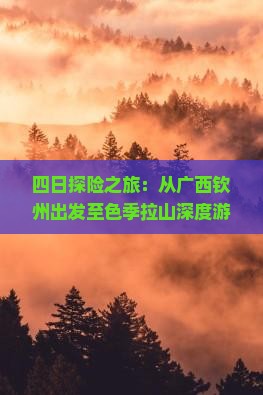 四日探险之旅：从广西钦州出发至色季拉山深度游攻略