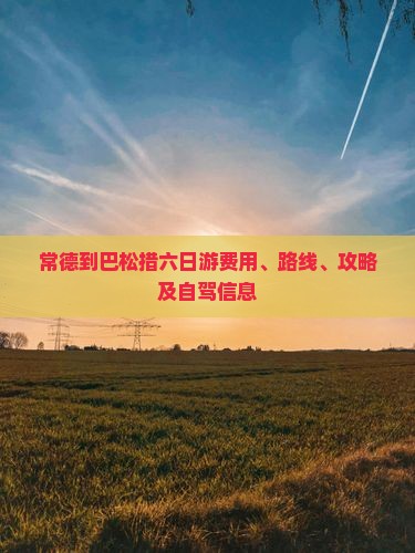 常德到巴松措六日游费用、路线、攻略及自驾信息