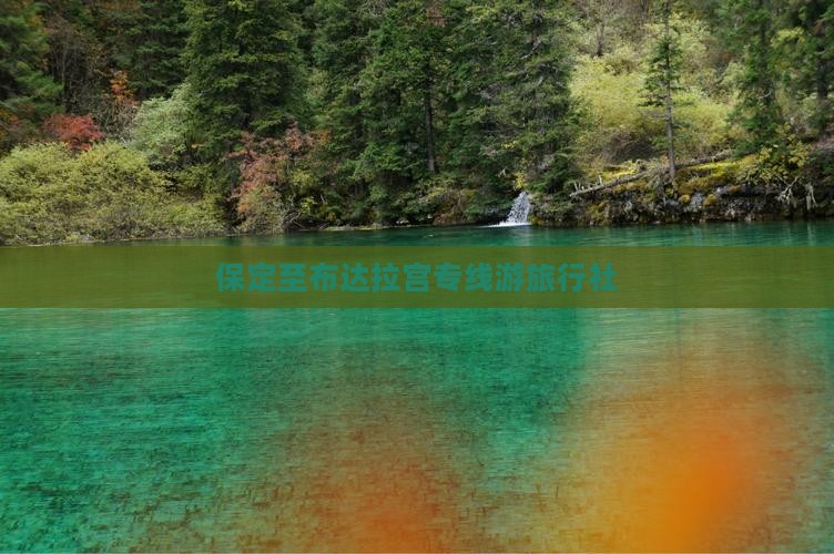 保定至布达拉宫专线游旅行社