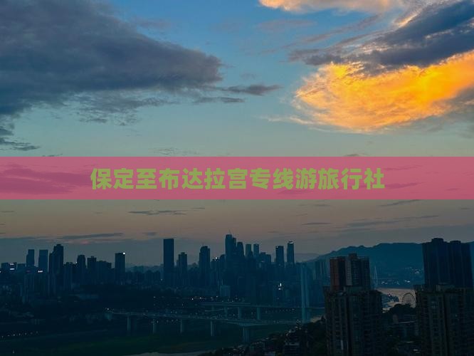 保定至布达拉宫专线游旅行社
