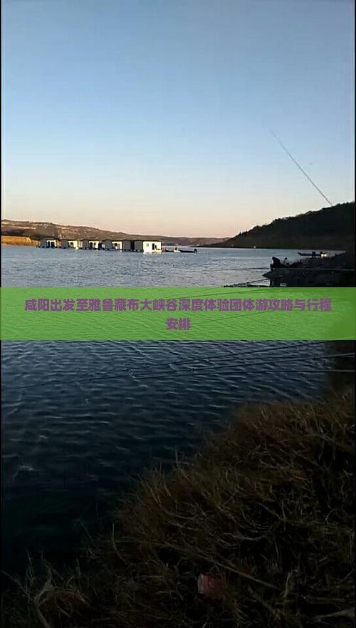 咸阳出发至雅鲁藏布大峡谷深度体验团体游攻略与行程安排