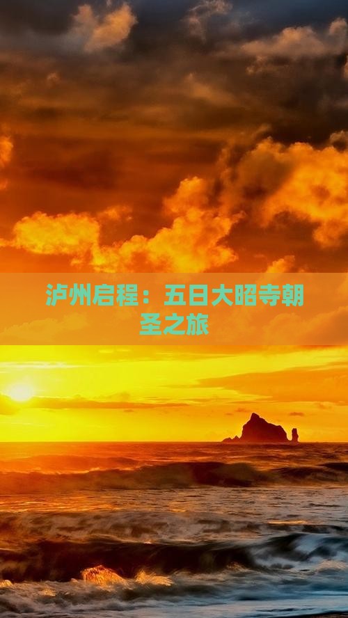 泸州启程：五日大昭寺朝圣之旅