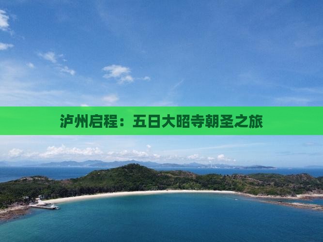 泸州启程：五日大昭寺朝圣之旅
