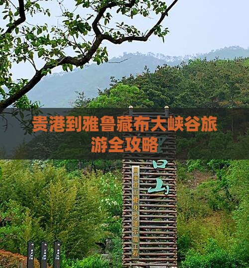贵港到雅鲁藏布大峡谷旅游全攻略