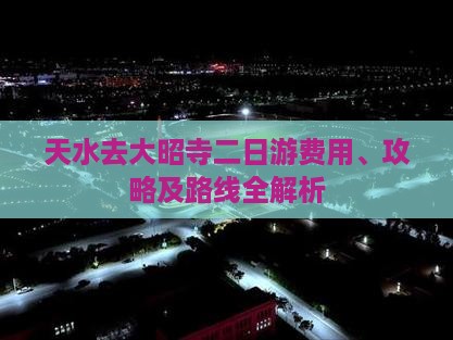 天水去大昭寺二日游费用、攻略及路线全解析