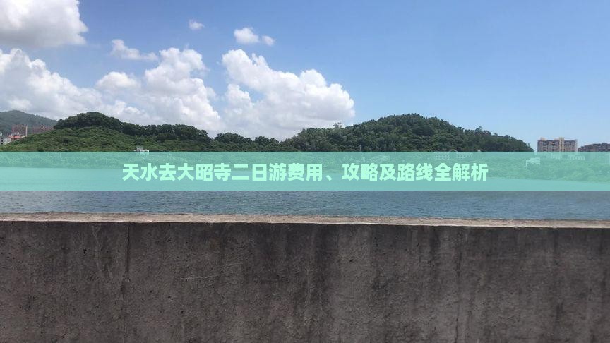 天水去大昭寺二日游费用、攻略及路线全解析