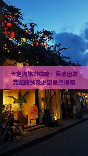 卡定沟旅游攻略：吴忠出发完整路线及必游景点指南