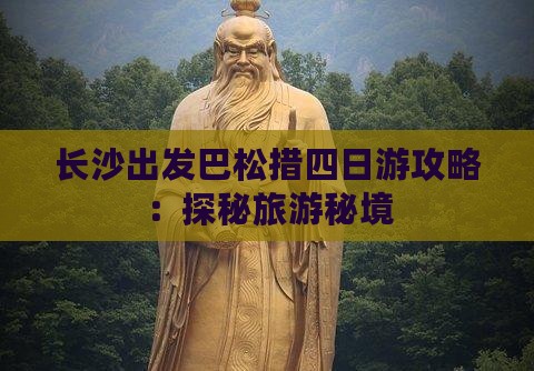 长沙出发巴松措四日游攻略：探秘旅游秘境