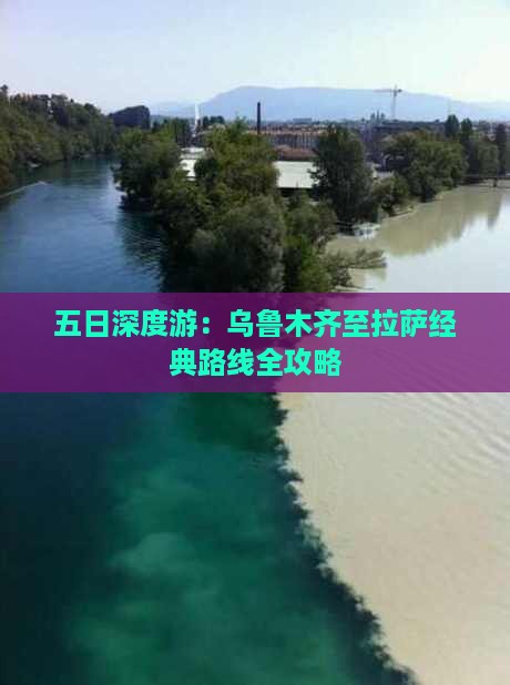 五日深度游：乌鲁木齐至拉萨经典路线全攻略