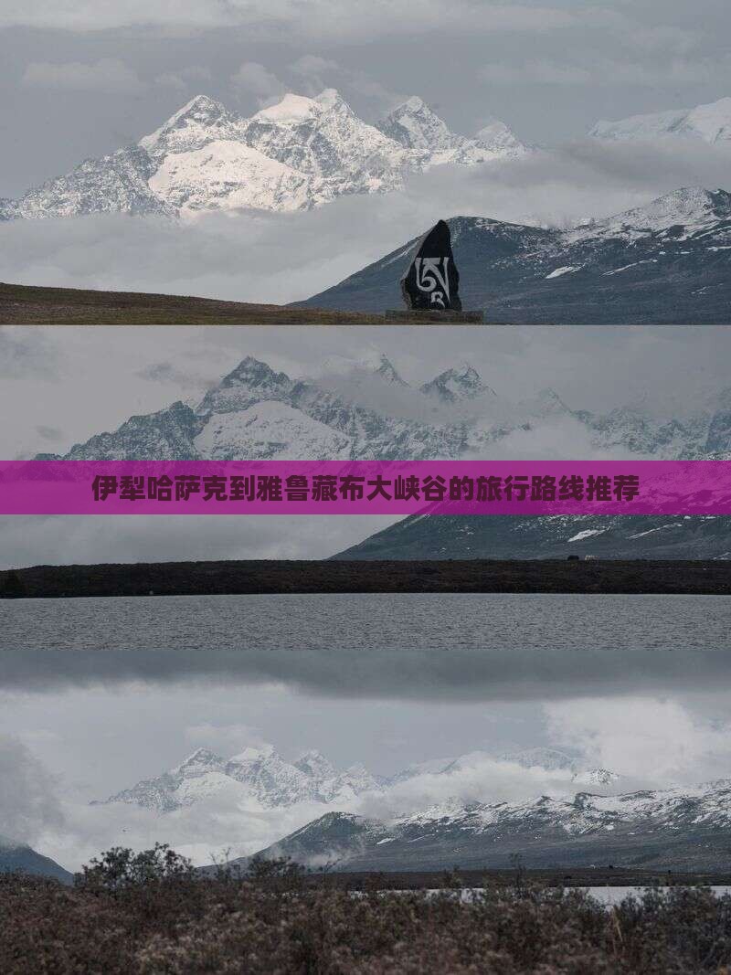 伊犁哈萨克到雅鲁藏布大峡谷的旅行路线推荐