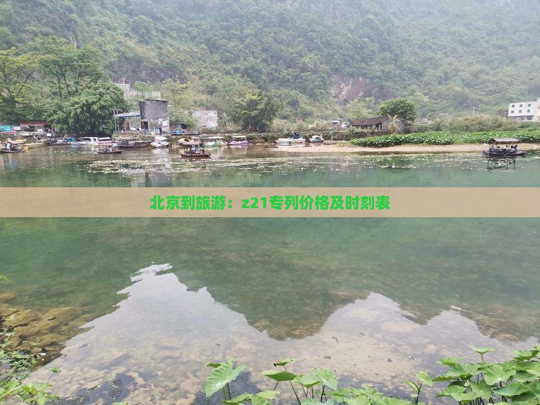 北京到旅游：z21专列价格及时刻表
