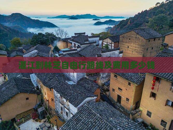 湛江到林芝自由行路线及费用多少钱