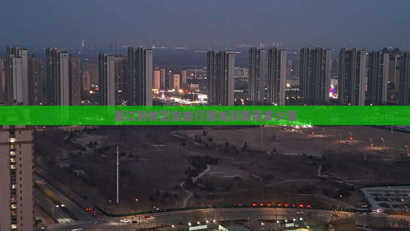 湛江到林芝自由行路线及费用多少钱