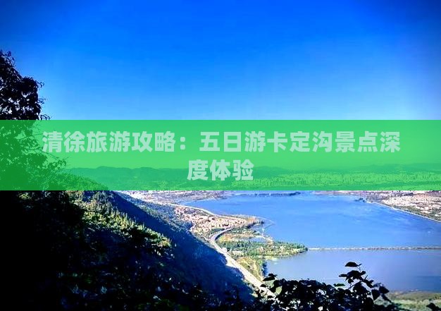 清徐旅游攻略：五日游卡定沟景点深度体验