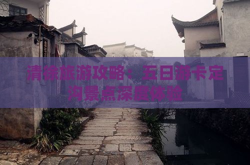 清徐旅游攻略：五日游卡定沟景点深度体验