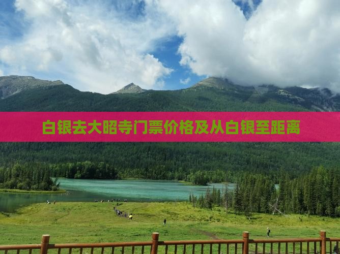 白银去大昭寺门票价格及从白银至距离 白银去大昭寺门票价格及从白银至距离