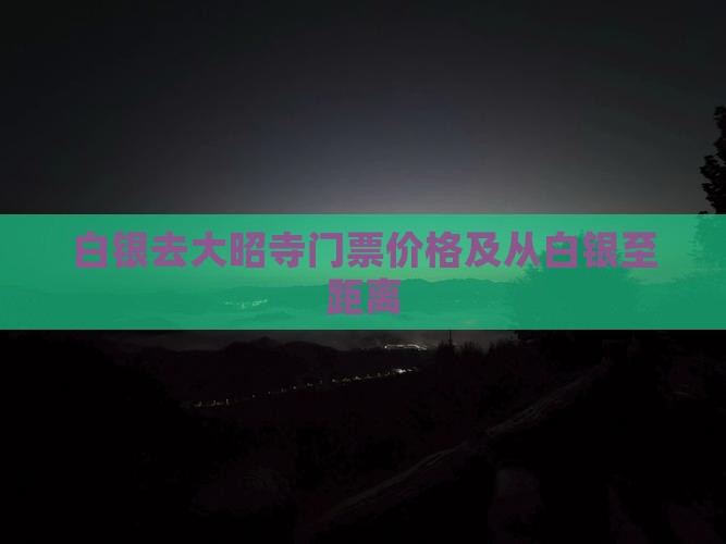 白银去大昭寺门票价格及从白银至距离 白银去大昭寺门票价格及从白银至距离