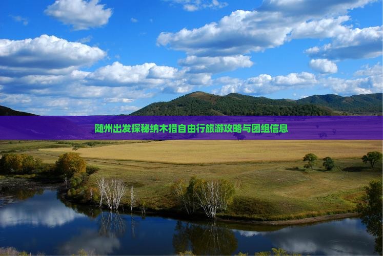 随州出发探秘纳木措自由行旅游攻略与团组信息