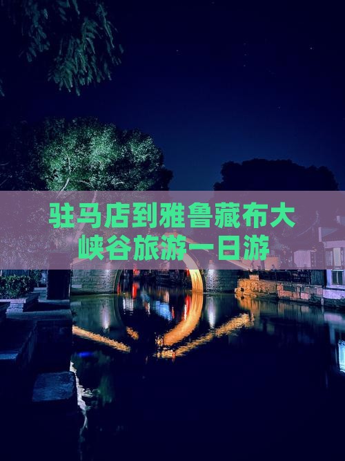 驻马店到雅鲁藏布大峡谷旅游一日游