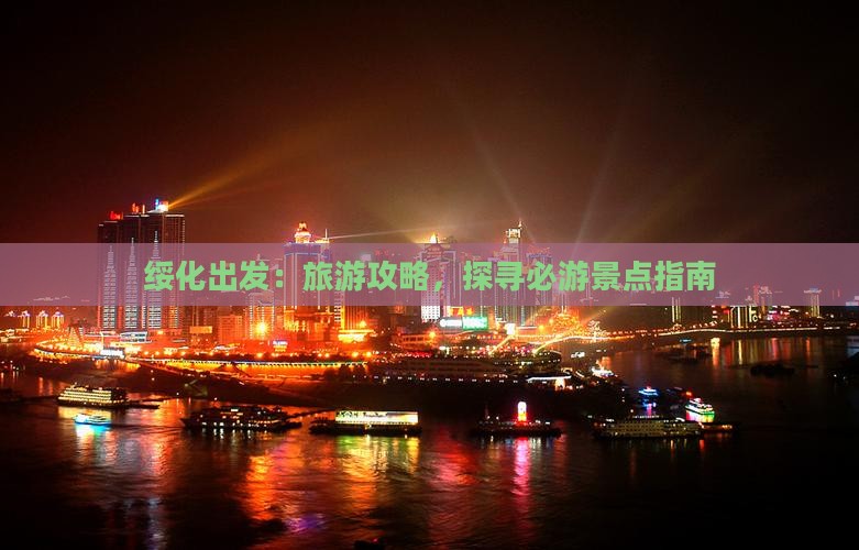 绥化出发：旅游攻略，探寻必游景点指南