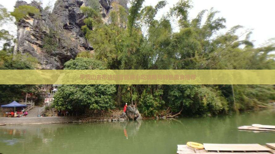 平顶山去布达拉宫旅游小吃攻略与特色美食推荐