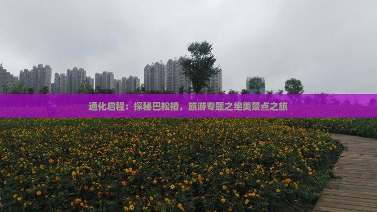 通化启程：探秘巴松措，旅游专题之绝美景点之旅