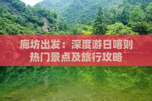 廊坊出发：深度游日喀则热门景点及旅行攻略