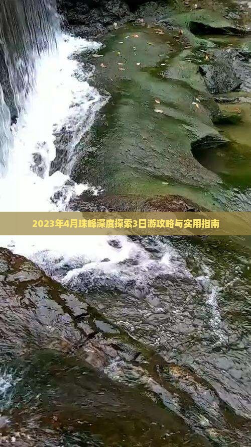 2023年4月珠峰深度探索3日游攻略与实用指南