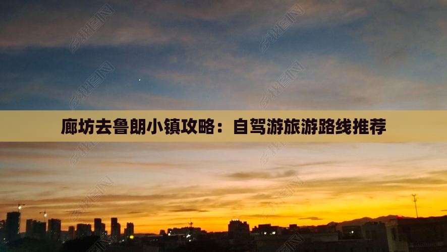 廊坊去鲁朗小镇攻略：自驾游旅游路线推荐