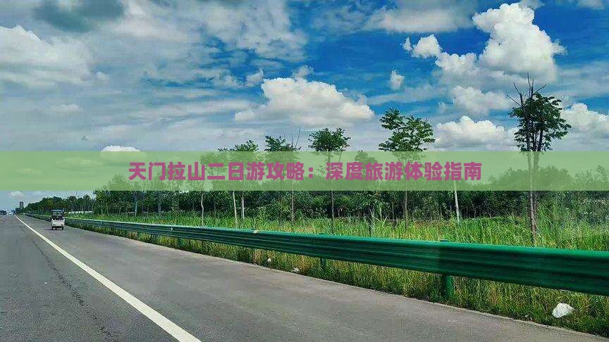 天门拉山二日游攻略：深度旅游体验指南
