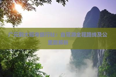 广元到大昭寺旅行社：自驾游全程路线及公里数解析