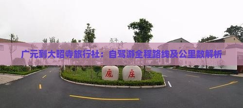 广元到大昭寺旅行社：自驾游全程路线及公里数解析