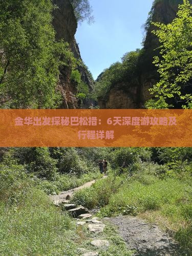 金华出发探秘巴松措：6天深度游攻略及行程详解
