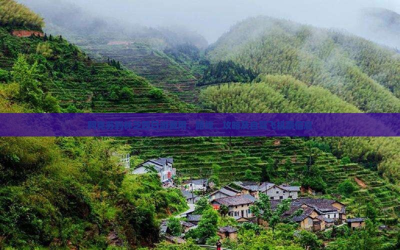 阿克苏到林芝四日游费用、路线、攻略及自驾飞机票信息