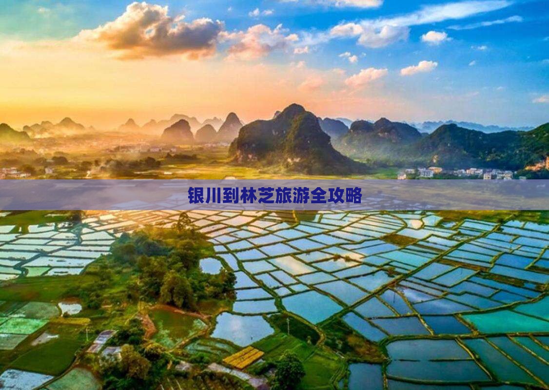 银川到林芝旅游全攻略