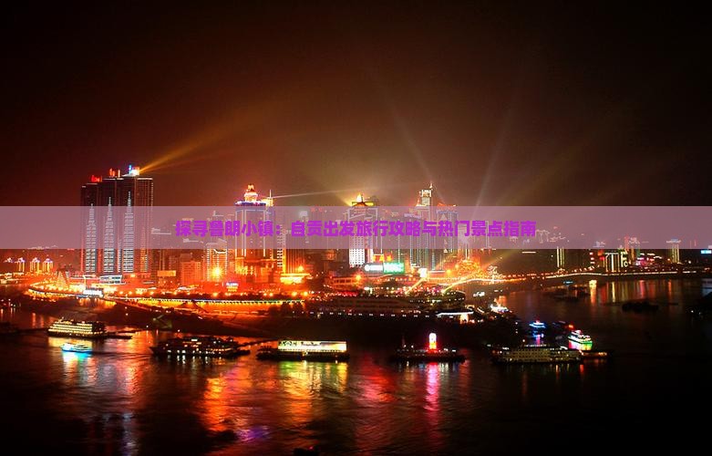 探寻鲁朗小镇：自贡出发旅行攻略与热门景点指南
