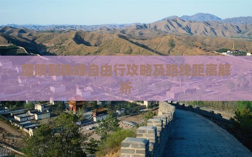 醴陵到珠峰自由行攻略及路线距离解析