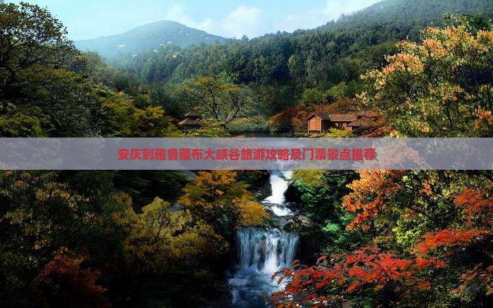 安庆到雅鲁藏布大峡谷旅游攻略及门票景点推荐
