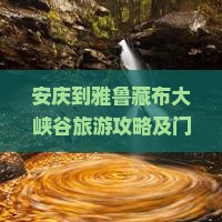 安庆到雅鲁藏布大峡谷旅游攻略及门票景点推荐