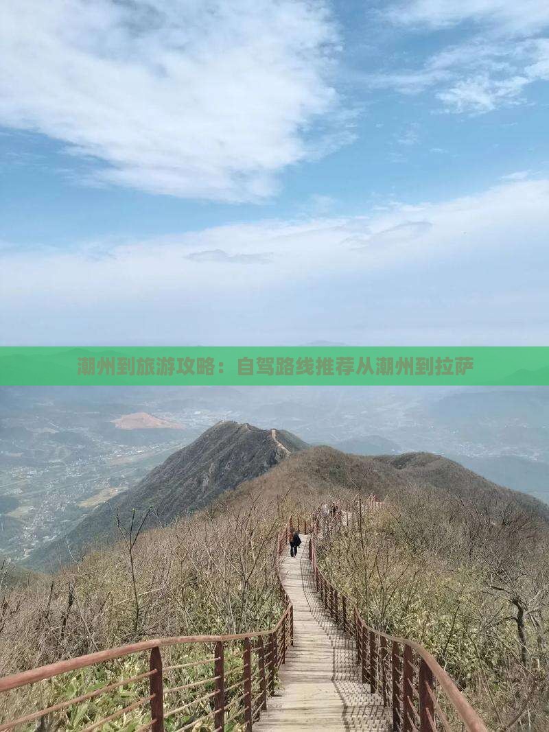 潮州到旅游攻略：自驾路线推荐从潮州到拉萨