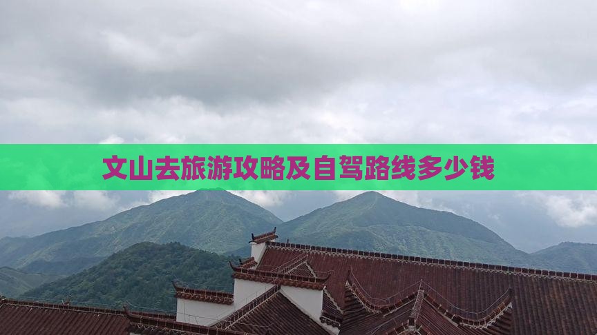 文山去旅游攻略及自驾路线多少钱