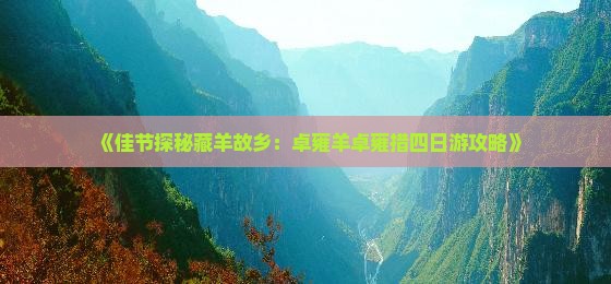 《佳节探秘藏羊故乡：卓雍羊卓雍措四日游攻略》