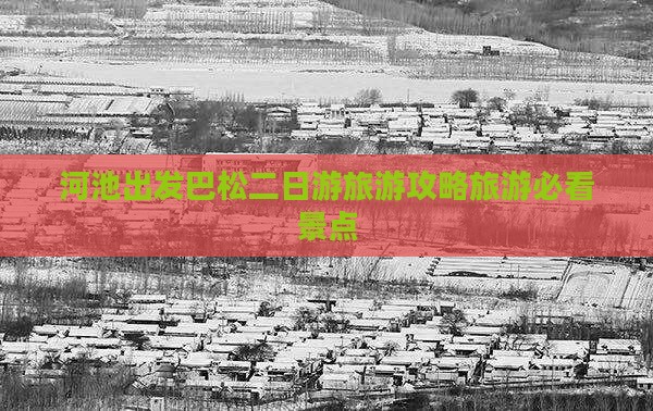 河池出发巴松二日游旅游攻略旅游必看景点