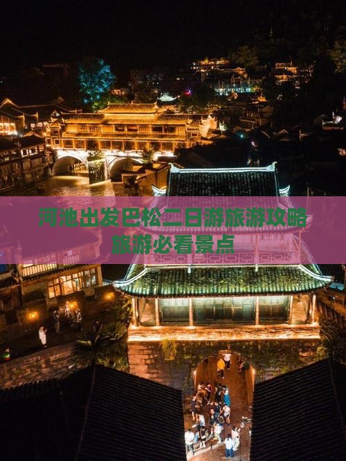 河池出发巴松二日游旅游攻略旅游必看景点