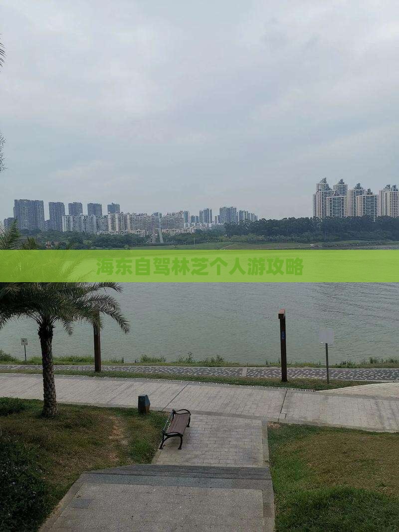 海东自驾林芝个人游攻略