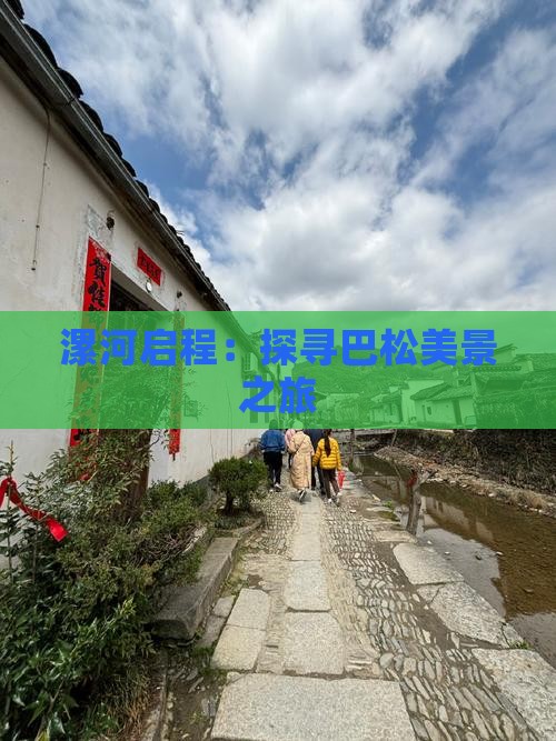 漯河启程：探寻巴松美景之旅