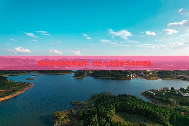 德宏至珠峰旅游攻略：特色小吃推荐与美食地图