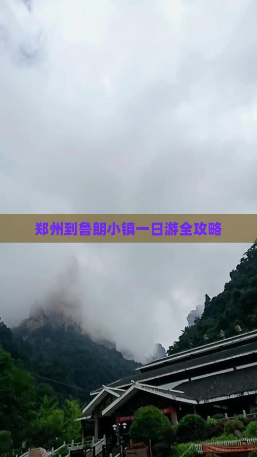 郑州到鲁朗小镇一日游全攻略